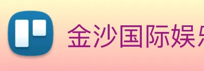 金沙国际娱乐 Logo