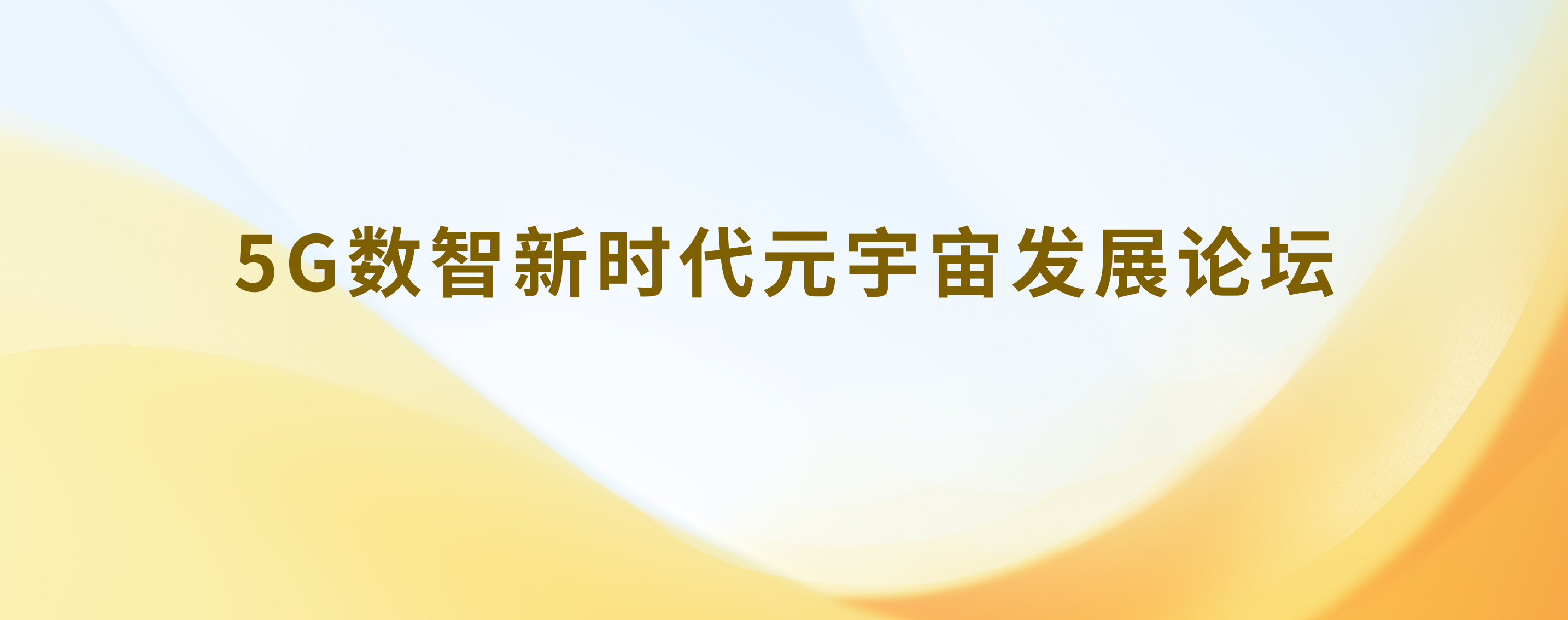 5g数智新时代元宇宙发展论坛在厦门举办