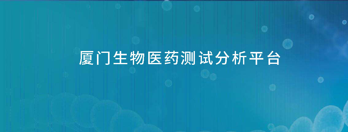 厦门生物医药测试分析平台,赋能生物医药产业大发展